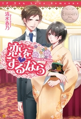 恋をするなら [アルファポリス]
