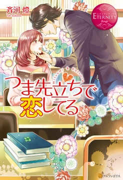 つま先立ちで恋してる [アルファポリス]