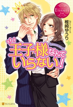 王子様なんていらない！ [アルファポリス]