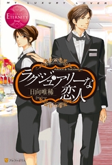 ラグジュアリーな恋人 [アルファポリス]