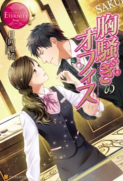 胸騒ぎのオフィス [アルファポリス]