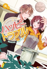ハッピートラブル [アルファポリス]