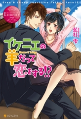 イケニエの羊だって恋をする！？ [アルファポリス]