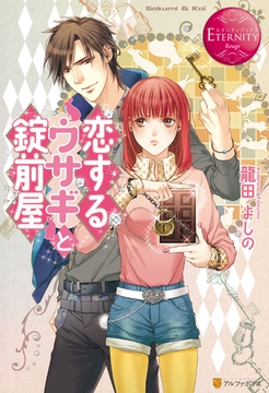 恋するウサギと錠前屋 [アルファポリス]