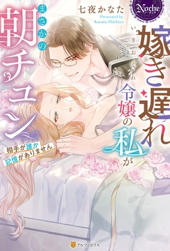 嫁き遅れ令嬢の私がまさかの朝チュン　相手が誰か記憶がありません [アルファポリス]