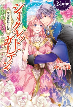 シークレット・ガーデン　～黒狼侯爵の甘い罠～ [アルファポリス]