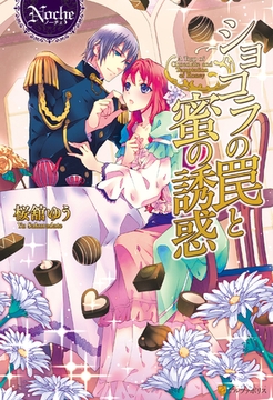 ショコラの罠と蜜の誘惑 [アルファポリス]