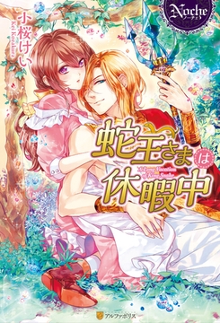 蛇王さまは休暇中 [アルファポリス]