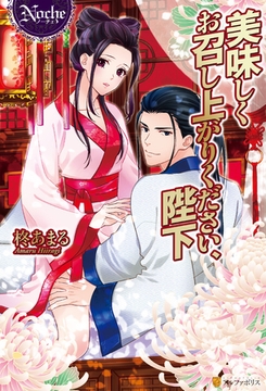 美味しくお召し上がりください、陛下 [アルファポリス]