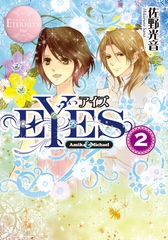 EYES２ [アルファポリス]