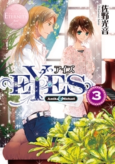 EYES３ [アルファポリス]