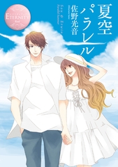 夏空パラレル [アルファポリス]