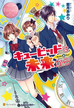 キューピッドは未来から [アルファポリス]