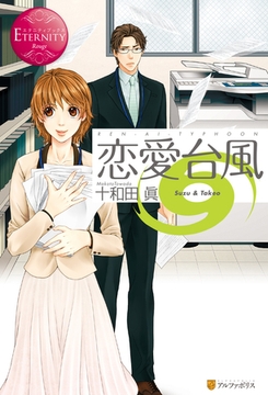 恋愛台風 [アルファポリス]