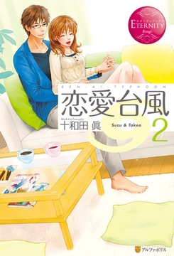 恋愛台風２ [アルファポリス]