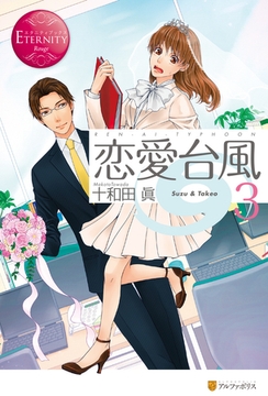 恋愛台風３ [アルファポリス]