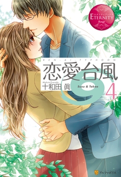 恋愛台風４ [アルファポリス]