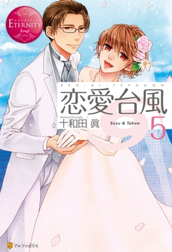 恋愛台風５ [アルファポリス]