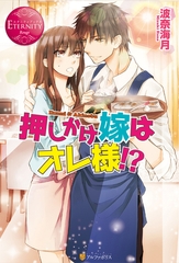 押しかけ嫁はオレ様！？ [アルファポリス]