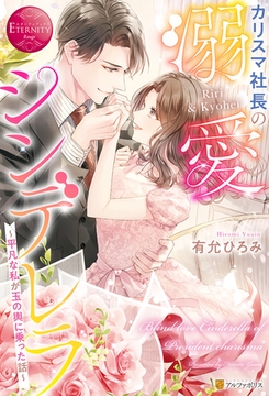 カリスマ社長の溺愛シンデレラ　～平凡な私が玉の輿に乗った話～ [アルファポリス]