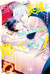 国を救った英雄と一つ屋根の下とか聞いてない！ [アルファポリス]