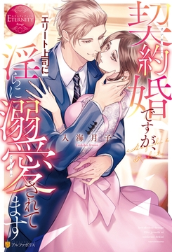 契約婚ですが、エリート上司に淫らに溺愛されてます [アルファポリス]