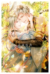 虐げられた兎は運命の番に略奪溺愛される [アルファポリス]