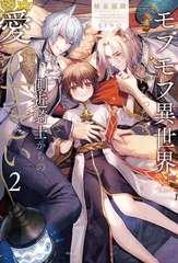 モフモフ異世界のモブ当主になったら側近騎士からの愛がすごい２ [アルファポリス]