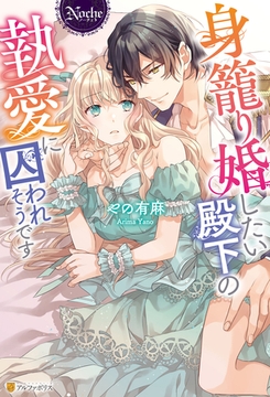 身籠り婚したい殿下の執愛に囚われそうです [アルファポリス]