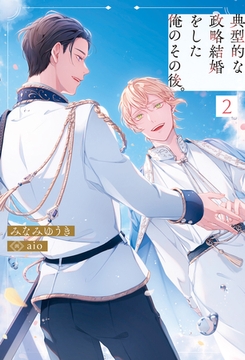 典型的な政略結婚をした俺のその後。２ [アルファポリス]