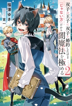 双子の王子に双子で婚約したけど「じゃない方」だから闇魔法を極める２ [アルファポリス]