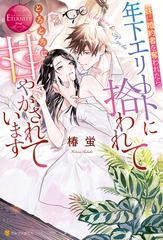 妹に婚約者を奪われたら、年下エリートに拾われてとろとろに甘やかされています [アルファポリス]