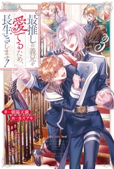 最推しの義兄を愛でるため、長生きします！３ [アルファポリス]