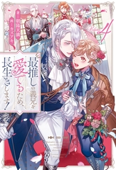 最推しの義兄を愛でるため、長生きします！４ [アルファポリス]