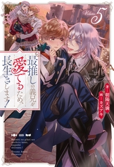 最推しの義兄を愛でるため、長生きします！５ [アルファポリス]