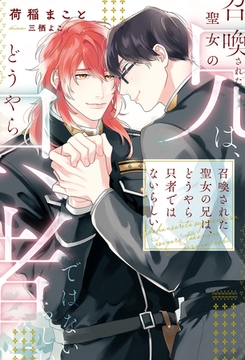 召喚された聖女の兄は、どうやら只者ではないらしい [アルファポリス]