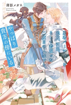 勇者パーティーを追放、引退、そして若返った二度目の人生でも、やっぱり貴方の傍にいる [アルファポリス]