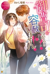 御曹司だからと容赦しません！？ [アルファポリス]