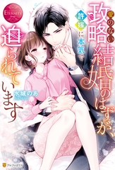 愛のない政略結婚のはずが、許嫁に本気で迫られています [アルファポリス]