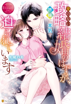 愛のない政略結婚のはずが、許嫁に本気で迫られています [アルファポリス]