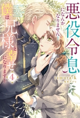 悪役令息になんかなりません！僕は兄様と幸せになります！４ [アルファポリス]