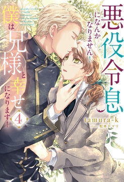 悪役令息になんかなりません！僕は兄様と幸せになります！４ [アルファポリス]