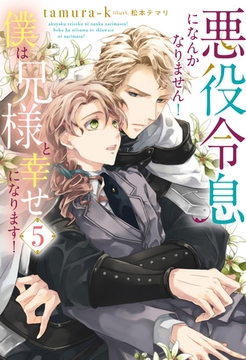 悪役令息になんかなりません！僕は兄様と幸せになります！５ [アルファポリス]