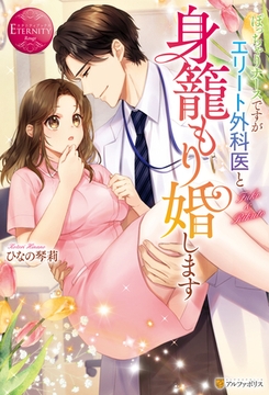 ぽっちゃりナースですがエリート外科医と身籠もり婚します [アルファポリス]