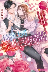 辣腕上司の極上包囲網　失恋したての部下は、一夜の過ちをネタに脅され逃げられません。 [アルファポリス]