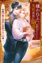 嫌われてたはずなのに本読んでたらなんか美形伴侶に溺愛されてます　執着の騎士団長と言語オタクの俺 [アルファポリス]