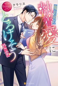 鬼上司の執着愛にとろけそうです [アルファポリス]