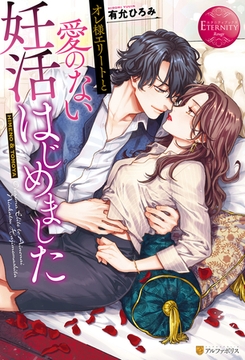 オレ様エリートと愛のない妊活はじめました [アルファポリス]