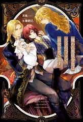 嫌われ悪役令息は王子のベッドで前世を思い出す [アルファポリス]