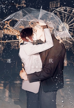 運命に抗え [アルファポリス]